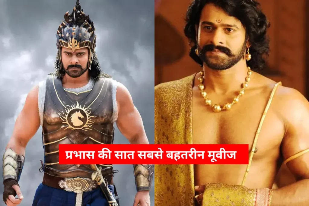 Seven best movies of Prabhas which you haven't seen then you must watch once