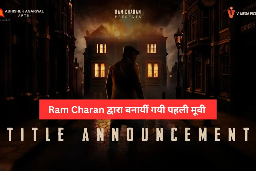 Ram Charan द्वारा बनायीं गयी पहली मूवी 1024x683 1